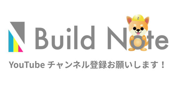 YouTube BuildNote チャンネル登録